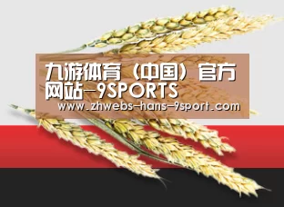 九游体育（中国）官方网站-9SPORTS