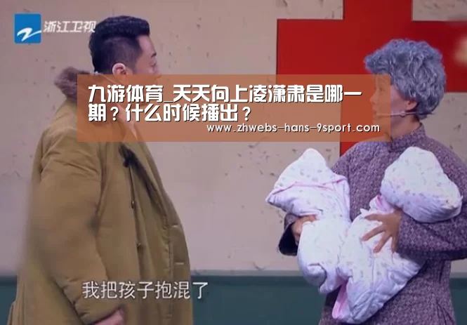 九游体育_天天向上凌潇肃是哪一期？什么时候播出？