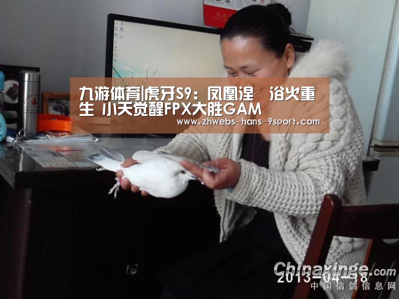 九游体育|虎牙S9:凤凰涅槃浴火重生 小天觉醒FPX大胜GAM(图1) 九游体育