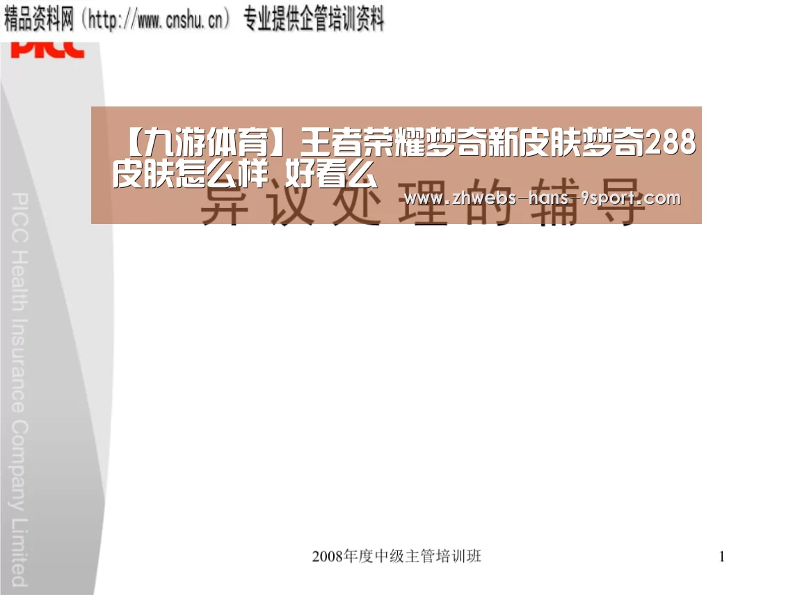 【九游体育】王者荣耀梦奇新皮肤梦奇288皮肤怎么样 好看么(图1) 九游体育