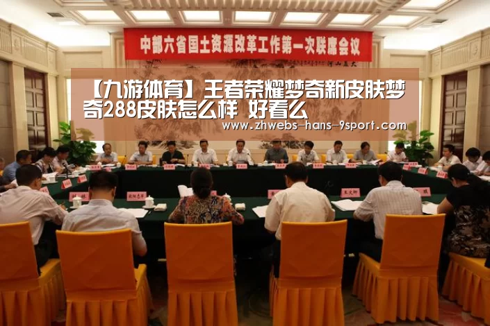 【九游体育】王者荣耀梦奇新皮肤梦奇288皮肤怎么样 好看么(图2) 九游体育