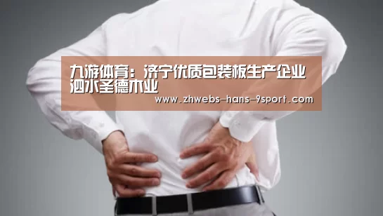 九游体育:济宁优质包装板生产企业泗水圣德木业(图2) 九游体育