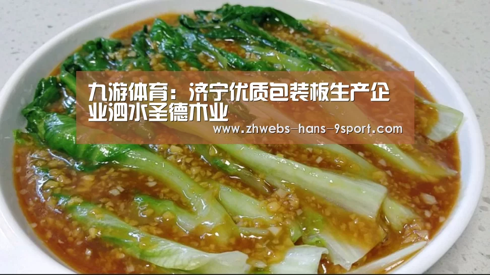 九游体育:济宁优质包装板生产企业泗水圣德木业(图4) 九游体育
