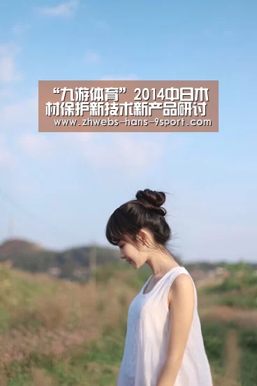 “九游体育”2014中日木材保护新技术新产品研讨会在北京举行(图1) 九游体育