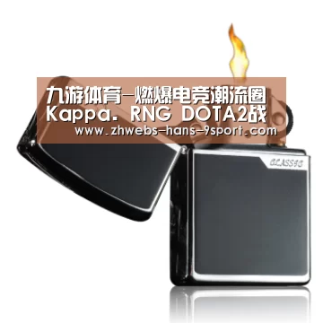 九游体育-燃爆电竞潮流圈 Kappa. RNG DOTA2战队集结!(图1) 九游体育