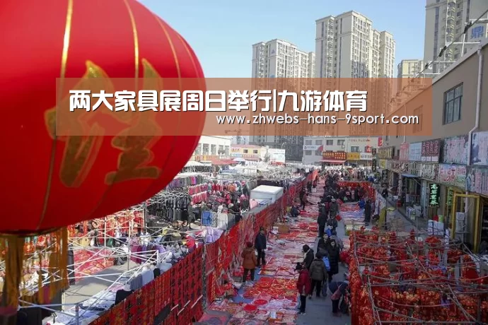 两大家具展周日举行|九游体育(图2) 九游体育