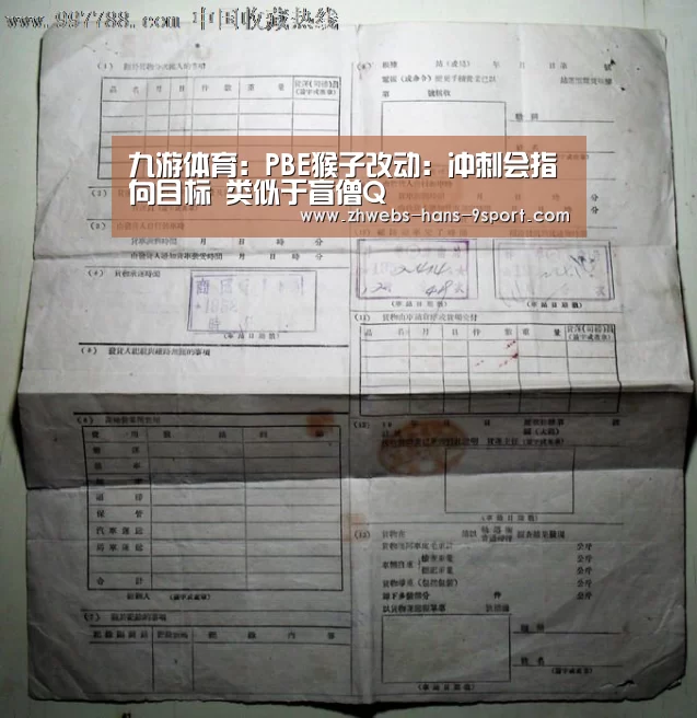 九游体育:PBE猴子改动:冲刺会指向目标 类似于盲僧Q(图1) 九游体育