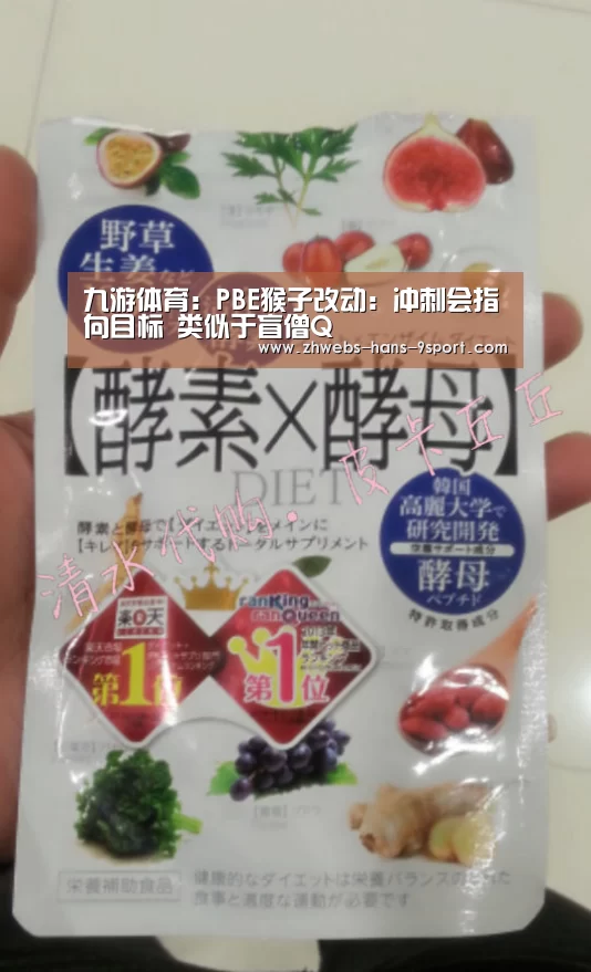 九游体育:PBE猴子改动:冲刺会指向目标 类似于盲僧Q(图2) 九游体育