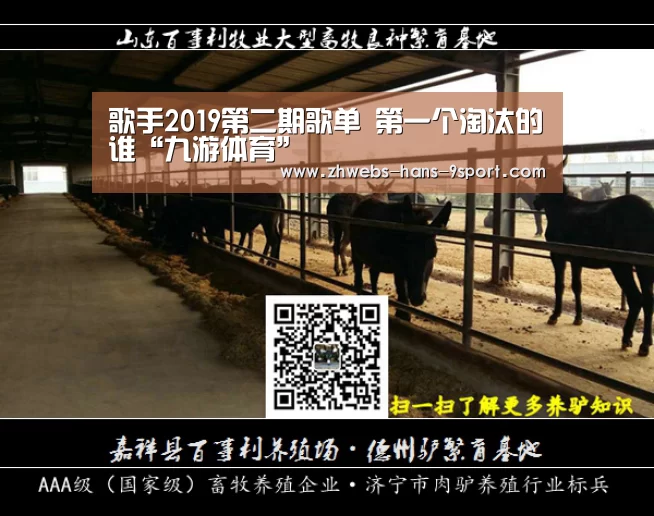 歌手2019第二期歌单 第一个淘汰的谁“九游体育”(图2) 九游体育