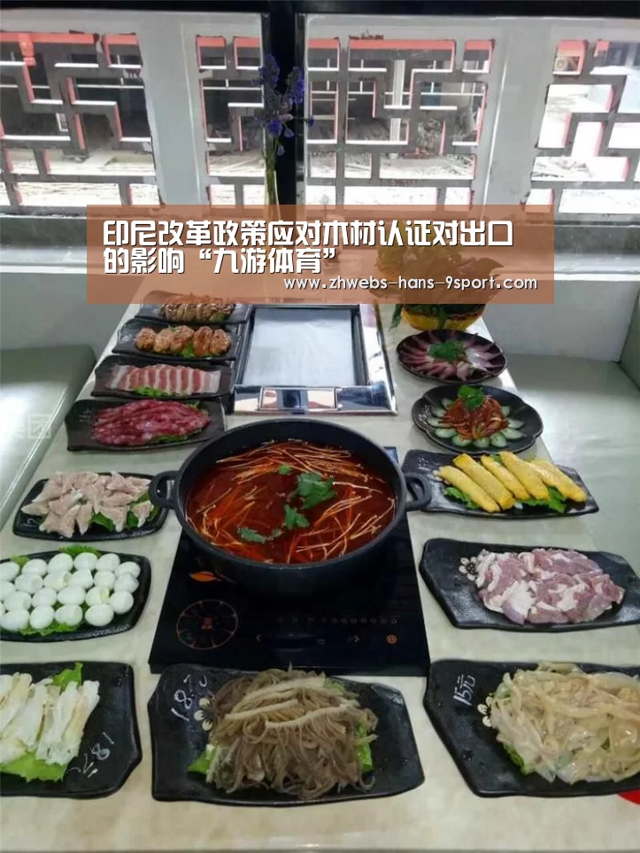 印尼改革政策应对木材认证对出口的影响“九游体育”(图1) 九游体育
