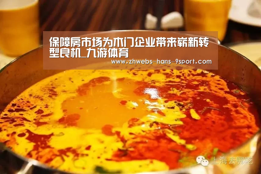 保障房市场为木门企业带来崭新转型良机_九游体育(图4) 九游体育