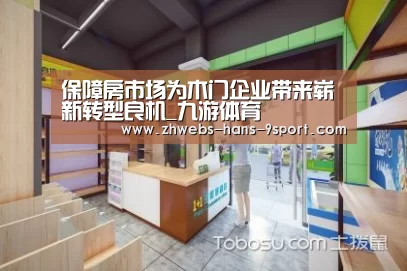 保障房市场为木门企业带来崭新转型良机_九游体育(图2) 九游体育