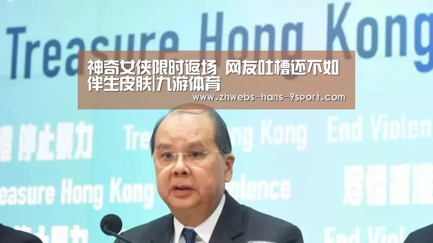 神奇女侠限时返场 网友吐槽还不如伴生皮肤|九游体育(图1) 九游体育