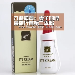 九游体育:妻子的浪漫旅行有第二季吗 妻子的浪漫旅行第二季嘉宾有谁(图1) 九游体育