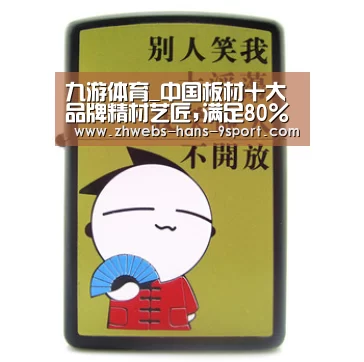 九游体育_中国板材十大品牌精材艺匠,满足80%的家具需求!(图2) 九游体育