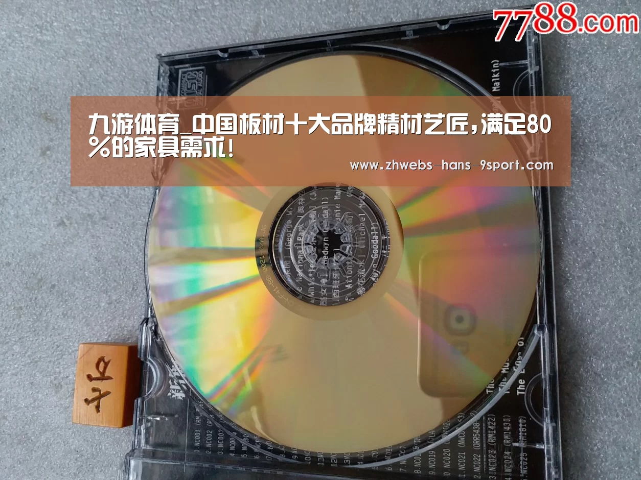 九游体育_中国板材十大品牌精材艺匠,满足80%的家具需求!(图3) 九游体育