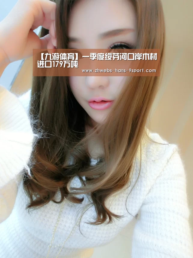 【九游体育】一季度绥芬河口岸木材进口179万吨(图1) 九游体育