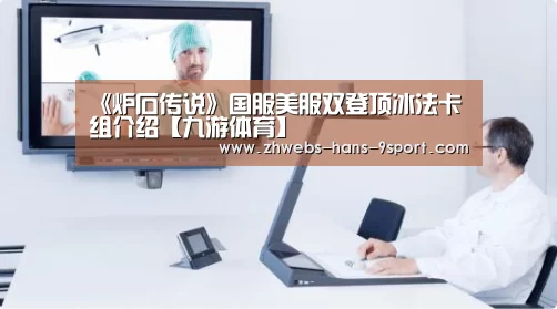 《炉石传说》国服美服双登顶冰法卡组介绍【九游体育】(图1) 九游体育