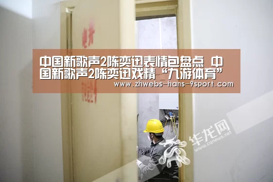 中国新歌声2陈奕迅表情包盘点 中国新歌声2陈奕迅戏精“九游体育”(图1) 九游体育