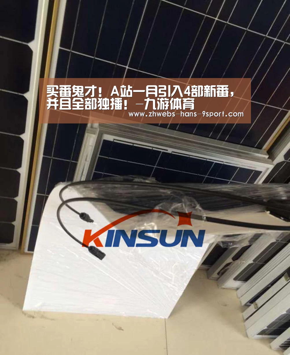 买番鬼才!A站一月引入4部新番,并且全部独播!-九游体育(图1) 九游体育