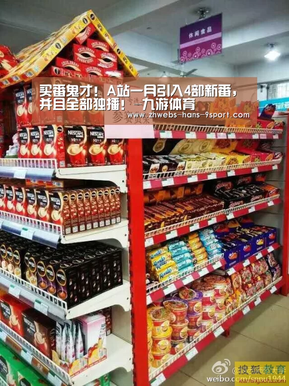 买番鬼才!A站一月引入4部新番,并且全部独播!-九游体育(图2) 九游体育