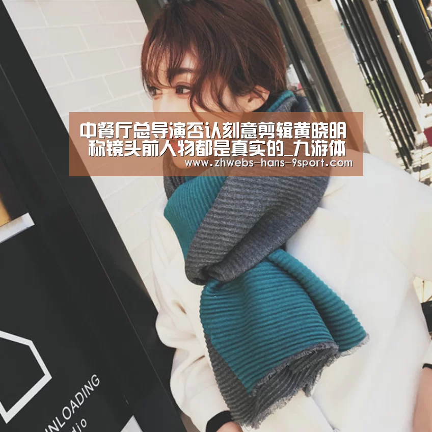 中餐厅总导演否认刻意剪辑黄晓明 称镜头前人物都是真实的_九游体育(图2) 九游体育