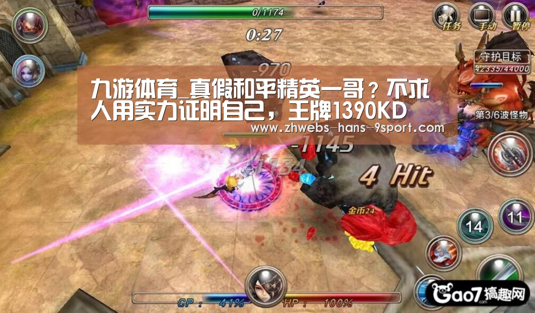 九游体育_真假和平精英一哥?不求人用实力证明自己,王牌1390KD(图2) 九游体育