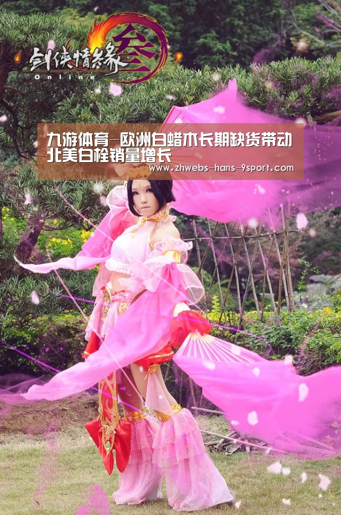 九游体育-欧洲白蜡木长期缺货带动北美白栓销量增长(图1) 九游体育