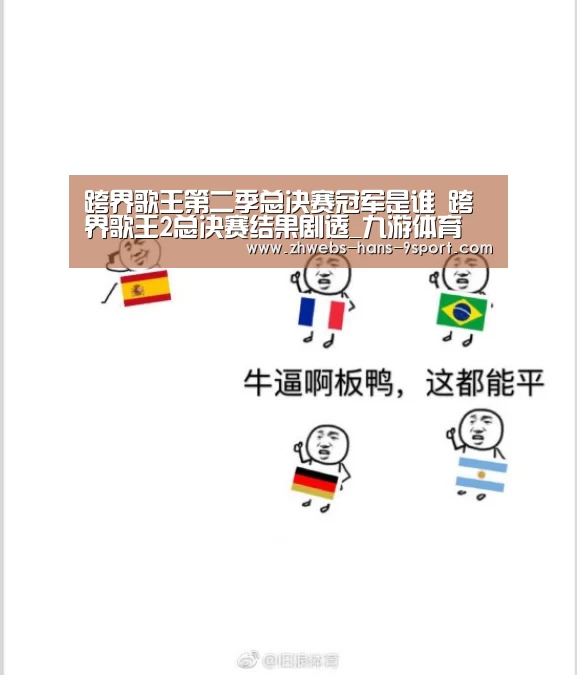 跨界歌王第二季总决赛冠军是谁 跨界歌王2总决赛结果剧透_九游体育(图1) 九游体育