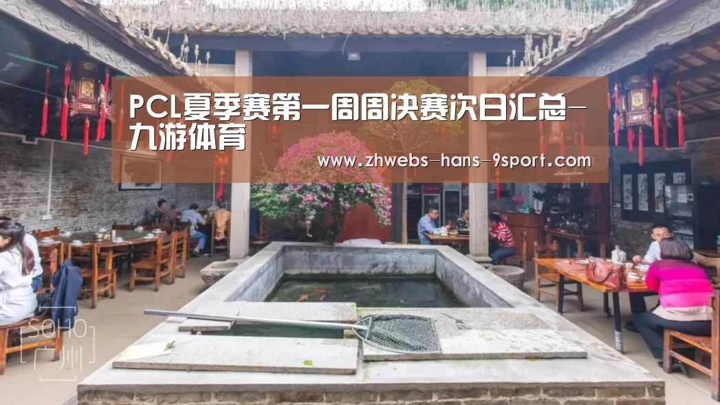 PCL夏季赛第一周周决赛次日汇总-九游体育(图1) 九游体育